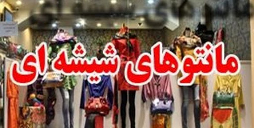 اولتیماتوم پلیس به عرضه کنندگان مانتوهای شیشه ای