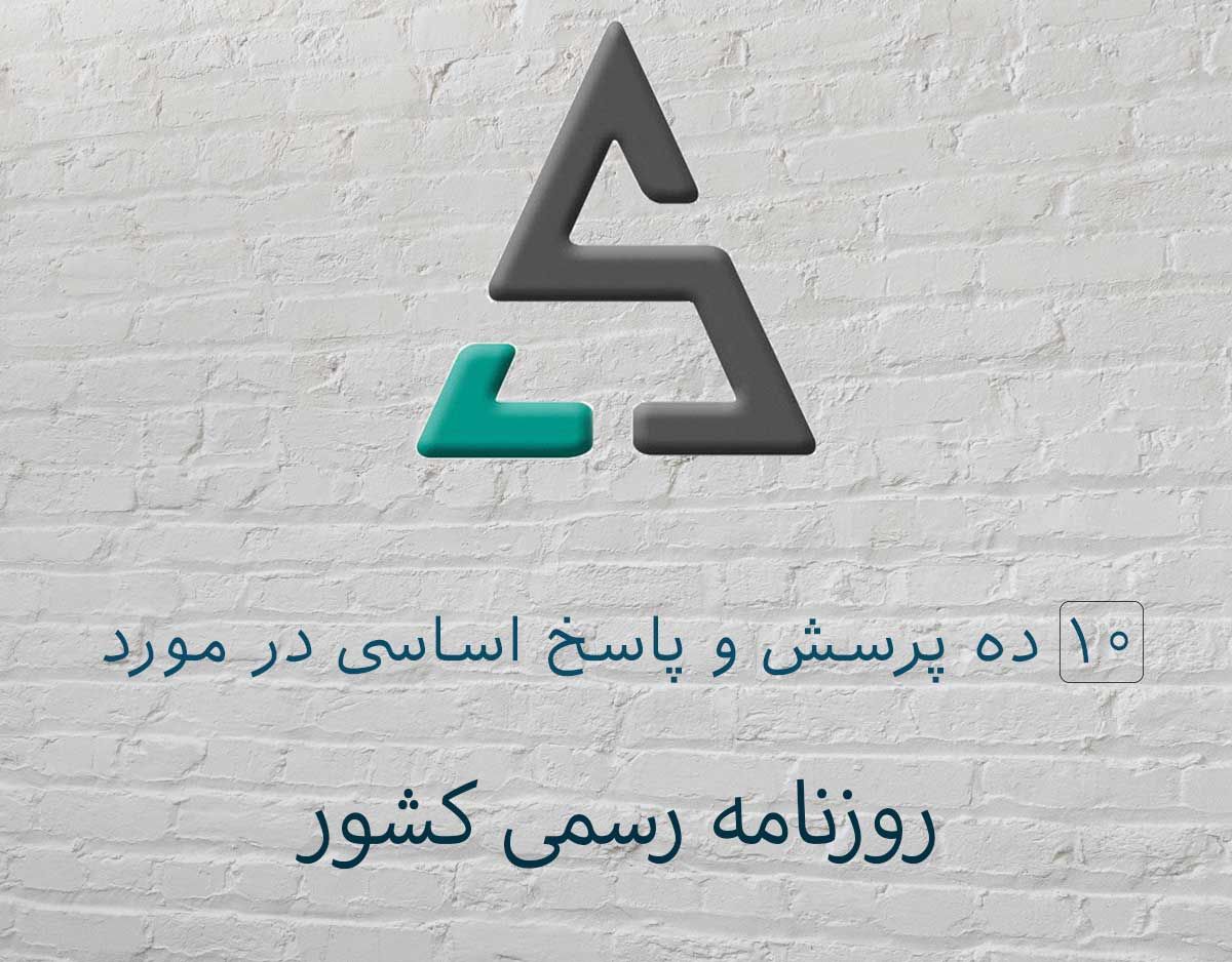 ۱۰ پرسش و پاسخ اساسی در مورد «روزنامه رسمی کشور»