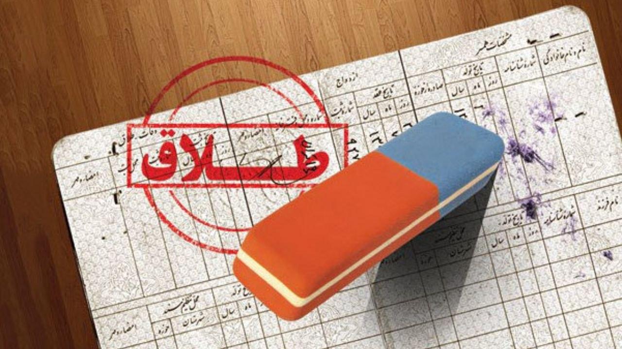 تهران، خراسان رضوی و فارس، رکورددار طلاق کشور در سال ۹۸