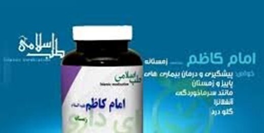 داروی منسوب به امام کاظم (ع) در مداوای کرونا جعلی است