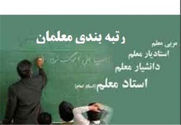 جزئیات افزایش حقوق فرهنگیان پس از اجرای طرح‌ رتبه‌بندی معلمان